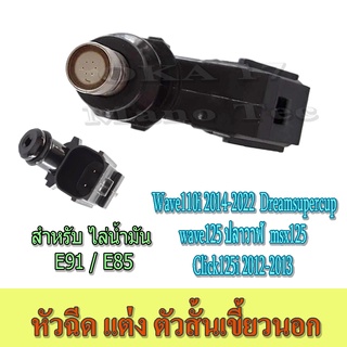 หัวฉีดแต่ง 125cc. 6รูJ wave110i Click125iปี2012-2013 wave125iปลาวาฬ Msx125 dreamsupercup ใส่ได้เลย ไล่น้ำมันE85 / E91