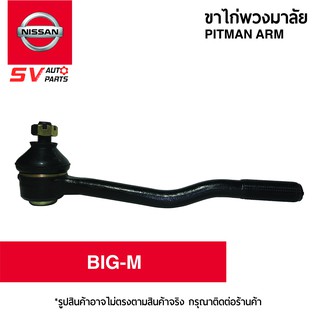 คันชักยาว ตัวใน NISSAN BIG-M | TIE ROD END – IN for NISSAN BIG-M