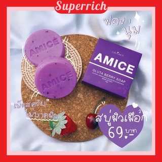 สบู่เอมิส สบู่ผิวเผือก สบู่สครับผิว สบู่ผิวขาวใส AMICE GLUTA BERRY SOAP (70 g)