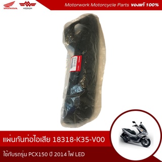 แผ่นกันท่อไอเสีย สำหรับรุ่นPCX150 ปี 2014-2019 (ไฟ LED)(อะไหล่แท้เบิกศูนย์100%)รหัสสินค้า 18318-K35-V00