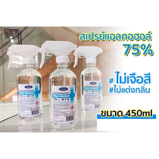 *** พร้อมส่ง สเปรย์แอลกอฮอล์ 75 % T-NAT ขนาด 450 มล. Food Grade ไม่เจือสี ไม่แต่งกลิ่นสังเคราะห์ *ไม่ขม*