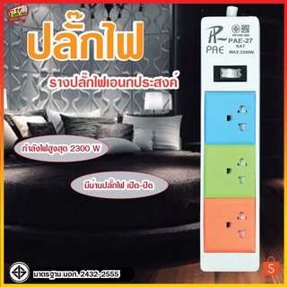 ปลั๊กไฟ  ปลั๊กอเนกประสงค์ กันไฟสองชั้น ปลั๊กมอก.  2300W