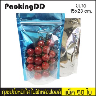 *สินค้าตำหนิ* ถุงซิปตั้ง หน้าใส ด้านในสีฟ้า หลังฟอยล์เงิน #P472 ขนาด 15x23 ซม. แพ็ค 50 ใบ PackingDD