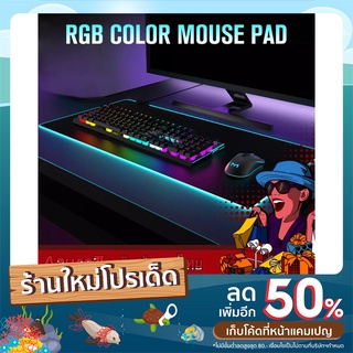 Gaming mousepads LED แผ่นรองเมาส์มีไฟ แผ่นรองเม้าส์สำหรับเล่นเกมส์ แผ่นรองเมาส์เกมมิ่ง PUBG RGB MOUSE PAD