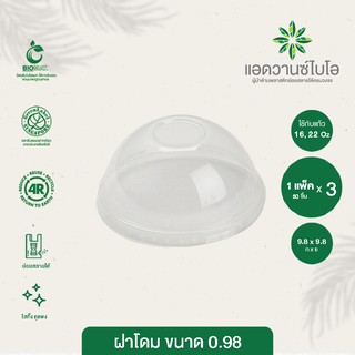 ฝาโดม PET ย่อยสลาย ขนาด 16,22 ออน บรรจุ 50 ชิ้น/แพ็ค มี 3 แพ็ค