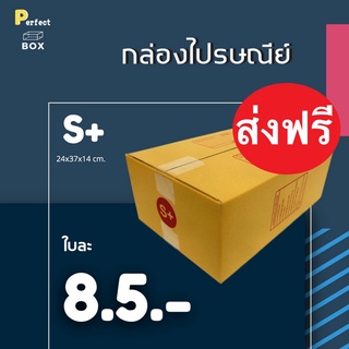 กล่องไปรษณีย์ S+ = มัด 20ใบ ส่งฟรีทั่วประเทศ