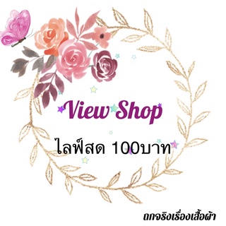 ขายในไลฟ์สดราคา100 บาท