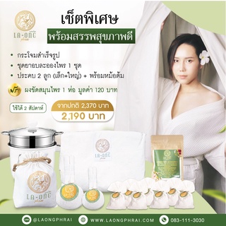 ส่งฟรี เซ็ตพิเศษพร้อมสรรพ กระโจม1 ยาอบละอองไพร 1 ชุด ลูกประคบ พร้อมหม้อ ชุดอยู่ไฟหลังคลอด สมุนไพรอบตัวครบเซ็ต เซ็ตอยู่ไฟ