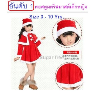 ชุดซานตาครอสเด็กหญิงผ้ากำมะหยี่ Santa santy costume for Xmas ไซส์ 3-10 ขวบ สวมสบาย ผ้ามันเงาสวยงาม