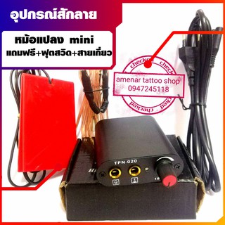 หม้อแปลงสักลาย Mini  อุปกรณ์สักลาย