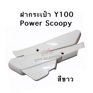 CSI ฝากระเป๋า สีขาว Yamaha Y100/belle100/belle-R/Mateนางพญา (1คู่)