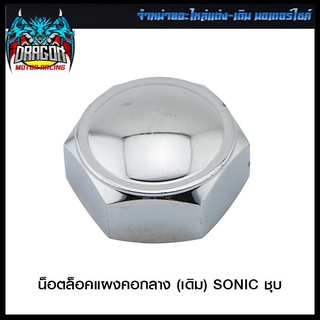 น็อตล็อคแผงคอกลาง (เดิม) SONIC ชุบ (4112059239240)