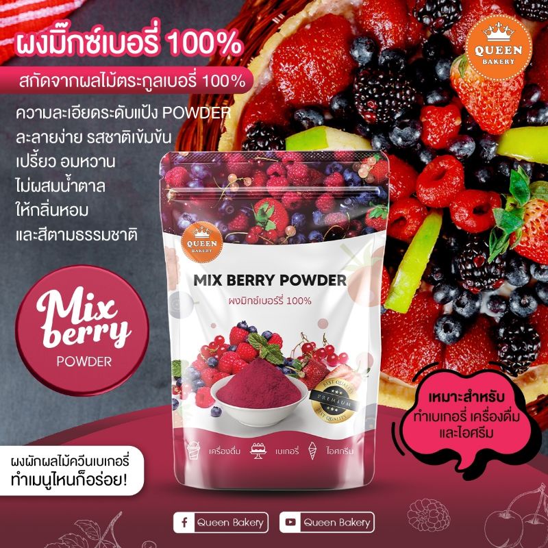 ผงมิกซ์เบอร์รี่ ไม่ผสมน้ำตาล ขนาด 100 กรัม