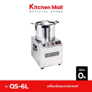 KitchenMall เครื่องสับอเนกประสงค์ 6 ลิตร (ผ่อน 0%)