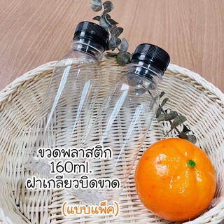 ขวดน้ำพลาสติก PET ทรงกลมสูง ขนาด 160ml.(แบบยกแพ็ค)