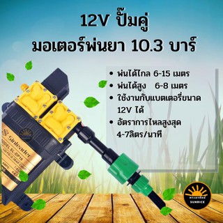 ปั๊มคู่ 12 V. มอเตอร์พ่นยา 12 บาร์ ไฟฟ้า 12 โวลล์ แรง12-15 เมตร ใช้กับงานเกษตร พ่นหมอก โซลาเซลล์