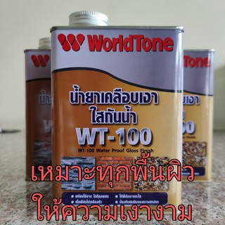 น้ำยาเคลือบเงาใสกันน้ำ WorldTone (เวิล์ดโทน) WT-100 ขนาด 0.85 ลิตร