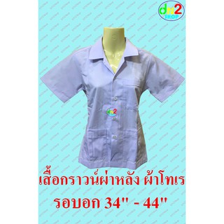 เสื้อกราวน์ผ้าโทเร สีขาว ผ่าหลัง