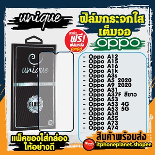 ยูนีค Unique ฟิล์มเต็มจอ ฟิล์มกระจก oppo Series A ฟรี ฟิล์มหลัง ทุกกล่อง