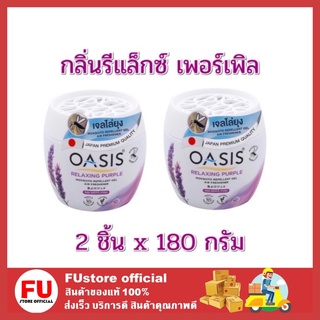 FUstore_2x180G. Oasis Relaxing purple โอเอซิส เจลไล่ยุง กลิ่นรีแล็กซ์ เพอร์เพิล สีม่วง กำจัดยุง mosquito repellent