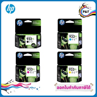 ตลับหมึกอิงค์เจ็ท HP รุ่น 932XL สีดำ 933XL สีฟ้า สีชมพู สีเหลือง ของแท้ 100%