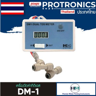 DM-1 HM DIGITAL IN-LINE DUAL TDS MONITOR[ของแท้ จำหน่ายโดยตัวแทนแต่งตั้ง]