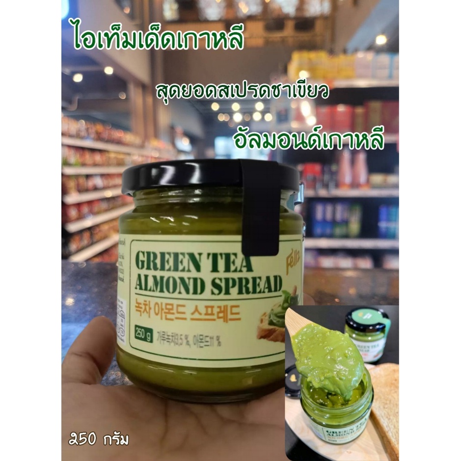 แยมชาเขียว อัลมอนด์ Green Tea Almond Spread 250g (1807) | Shopee Thailand