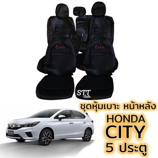 ชุดหุ้มเบาะ HONDA CITY 5ประตู 2022 ถึงปีล่าสุด สีดำด้ายแดง หน้าหลัง ตรงรุ่น เข้ารูป [ทั้งคัน] honda หุ้มเบาะ ฮอนด้าซิตี้