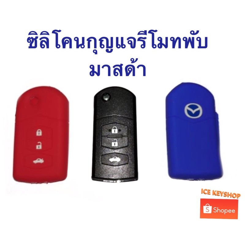 ซิลิโคน​มาสด้า เคสกุญแจ​หุ้มรีโมทกุญแจพับ
