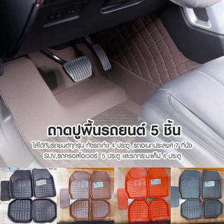 CAR MATS ถาดปูพื้นรถยนต์ 5 ชิ้น 3ชิ้น