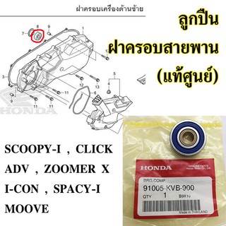 ลูกปืนฝาครอบสายพาน (แท้ศูนย์) zoomer x , click , ADV , scoopy-i, i-con , spacy-I , moove