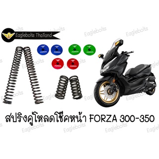 สปริง โหลดโช๊คหน้า สปริงคู่ สำหรับ Forza300-350 (1.5นิ้ว,2นิ้ว)  1ชุด