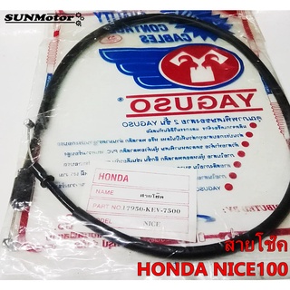 สายโชค HONDA NICE100 สายโช๊ค ไนซ์100 YAGUSO สินค้าตรงรุ่น [17950-KEV-750]