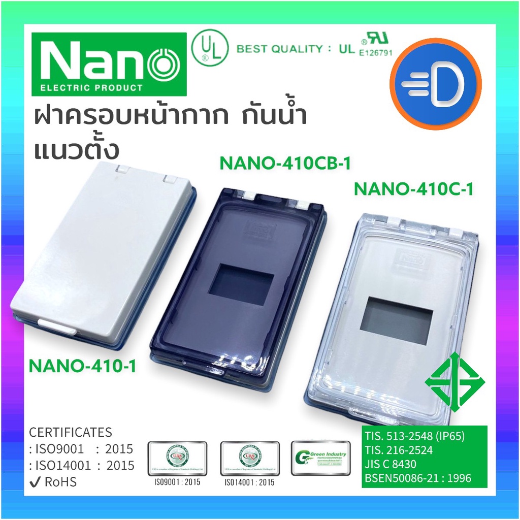 NANO-410-1 ฝาครอบกันน้ำ ฝาครอบสวิทซ์ไฟ ฝาครอบปลั๊กไฟ แบบ 1 ช่อง NANO 3.5x5x1" แนวตั้ง
