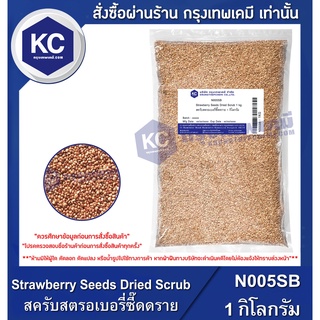 N005SB-1KG Strawberry Seeds Dried Scrub / ผงสครับสตรอเบอรี่ซี๊ดดราย 1 กิโลกรัม