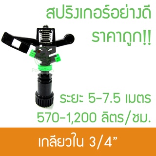 ราคาถูก สปริงเกอร์ ออกสองทางหมุนรอบตัว ระยะ 5-7.5 เมตร ไชโย