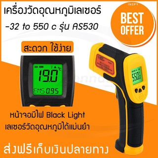 เครื่องวัดอุณหภูมิเลเซอร์ -32 to 550 c (AS530)