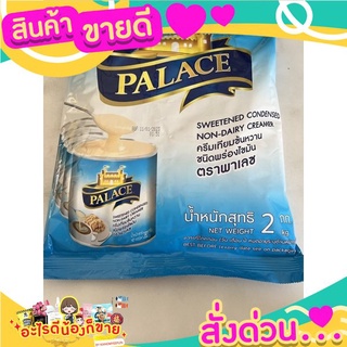 ครีมเทียมข้นหวานตราพาเลช สินค้าขายดี ขนาด2กิโลกรัม