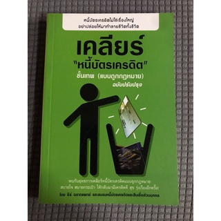 หนังสือ เคลียร์หนี้บัตรเครดิตขั้นเทพ แบบถูกกฏหมายฉบับปรับปรุง