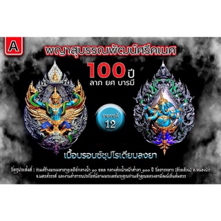 พญาสุบรรณพัฒน์ศรีคเณศ 100 ปี ลาภ ยศ บารมี (หน้าครุฑ-หลังพระคเณศ) เนื้อบรอนซ์ชุบโรเดี้ยมลงยา (ยังไม่แกะซีล)