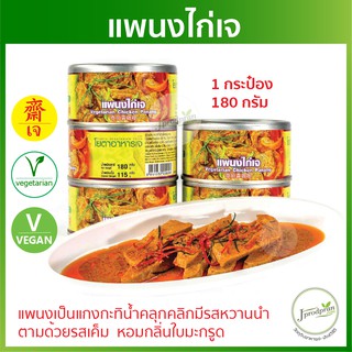 แพนงไก่เจ 1 กระป๋อง (รุ่นใหม่พร้อมห่วงเปิด) 180 กรัม อาหารกระป๋องเจ YT อาหารเจ มังสวิรัติ