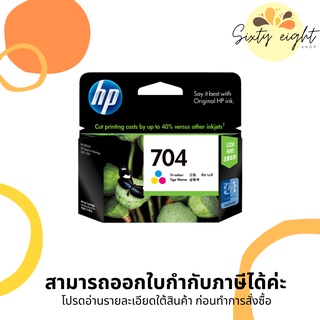 HP 704 Tri-color (CN693AA) INK Cartridge ของแท้