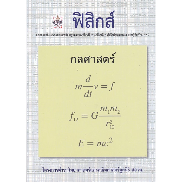 chulabookฟิสิกส์ (กลศาสตร์) :โครงการตำราวิทยาศาสตร์และคณิตศาสตร์มูลนิธิ สอวน.9786168242070