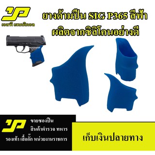 ยางหุ้มด้าม ซิก P365 กันลื่น สีฟ้า Grips ซิลิโคนอย่างดี งานไทย