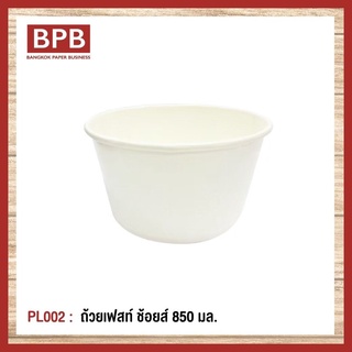 **ยกลัง**[BPB]ชามกระดาษ ถ้วยกระดาษ ถ้วยเฟสท์ ช้อยส์ 850 มล. Fest Choice Bowl [ฺNo Print] 850 ml - PL002