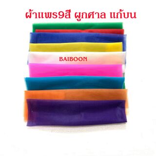 ผ้าแพร 9 สี ผูกศาล เครื่องตั้งศาล ศาลตายาย ศาลพระภูมิ ศาลพระพรม ถวาย แก้บน ผูกเสา ลงเสาเอกเสาโท ผูกต้นไม้ ศาลเจ้าแม่