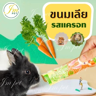 JM - ขนมเลีย *รสแครอท🥕 แฮมเตอร์ สัตว์ฟันแทะ สัตว์ตัวเล็ก ชิลชิล่า โนโบ แกสบี้ กระต่าย ทุกสายพันธุ์