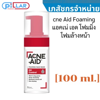 acne Aid Foaming Face Wash Oil Control แอคเน่ เอด โฟมมิ่ง เฟซ วอช ออยล์ คอนโทรล [100 ml.] โฟมล้างหน้า