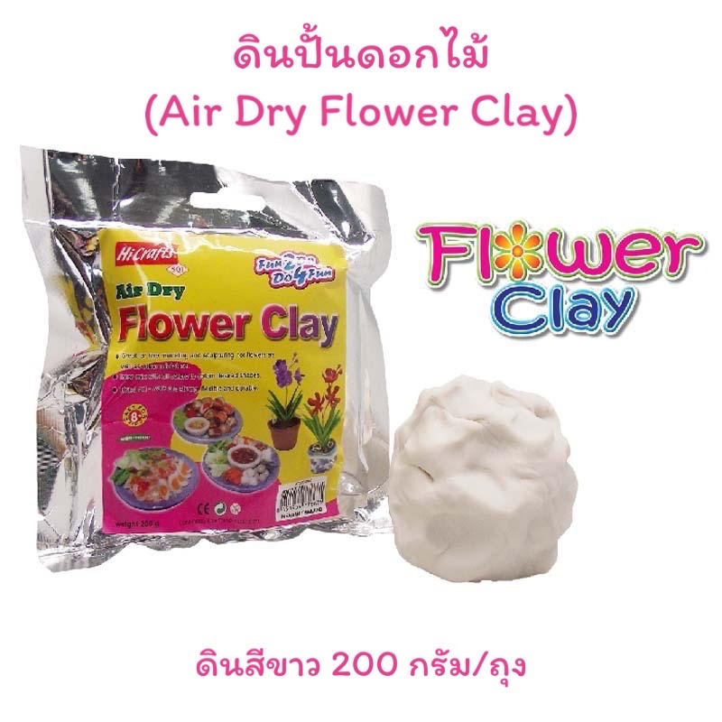 ดินปั้นดอกไม้ ดินปั้นของจิ๋ว ดินญี่ปุ่น สีขาว200กรัม (Air Dry Flower Clay 200 g.)