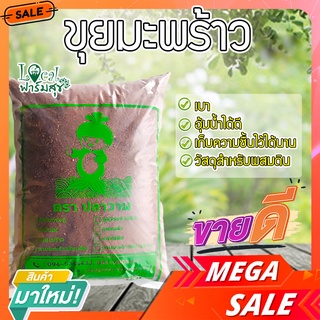 Local ฟาร์มสุข ☘ ขุยมะพร้าว อย่างดี 🥥 วัสดุเพาะปลูกต้นไม้ ผสมดินปลูกต้นไม้ เพาะกล้า ตอนกิ่ง รากเดินดี